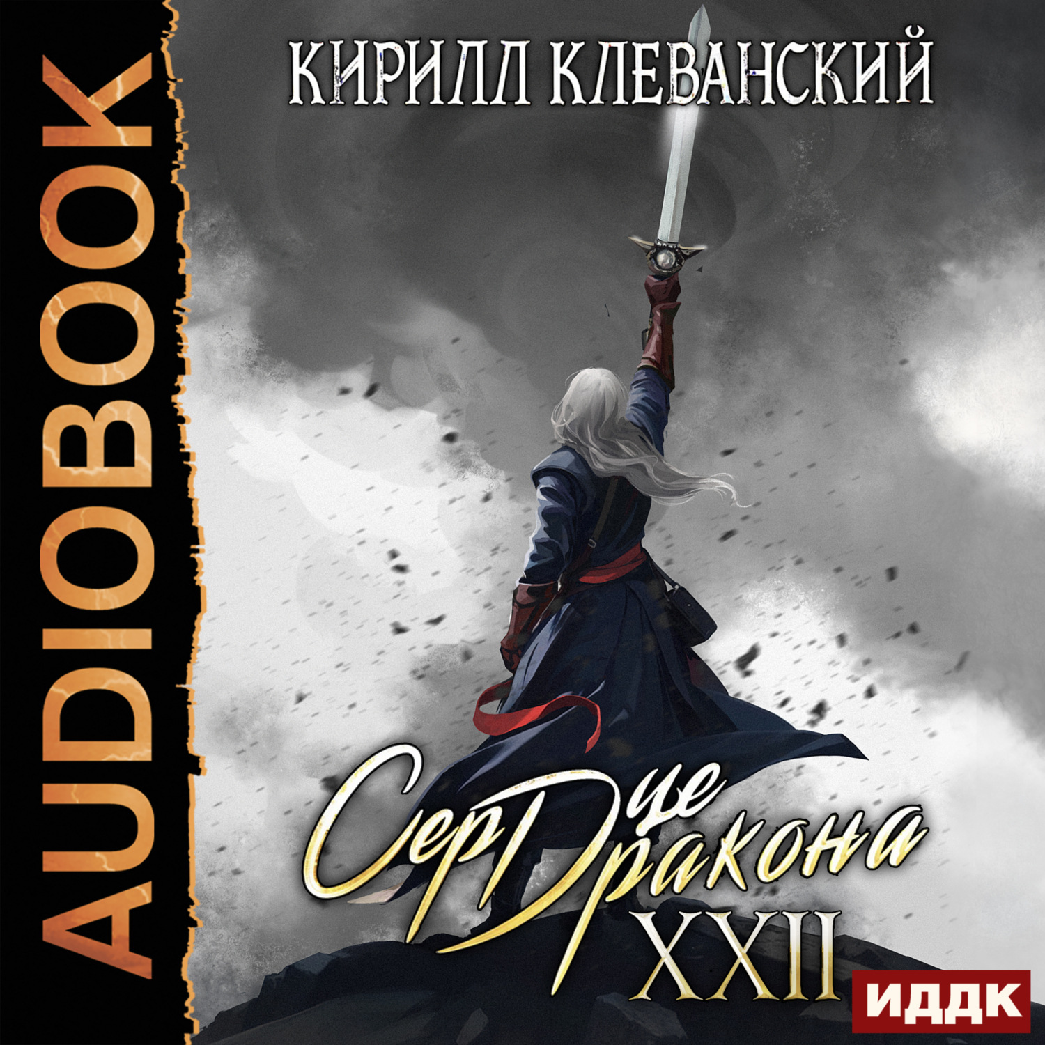Обложка книги «Сердце Дракона. Книга 22»