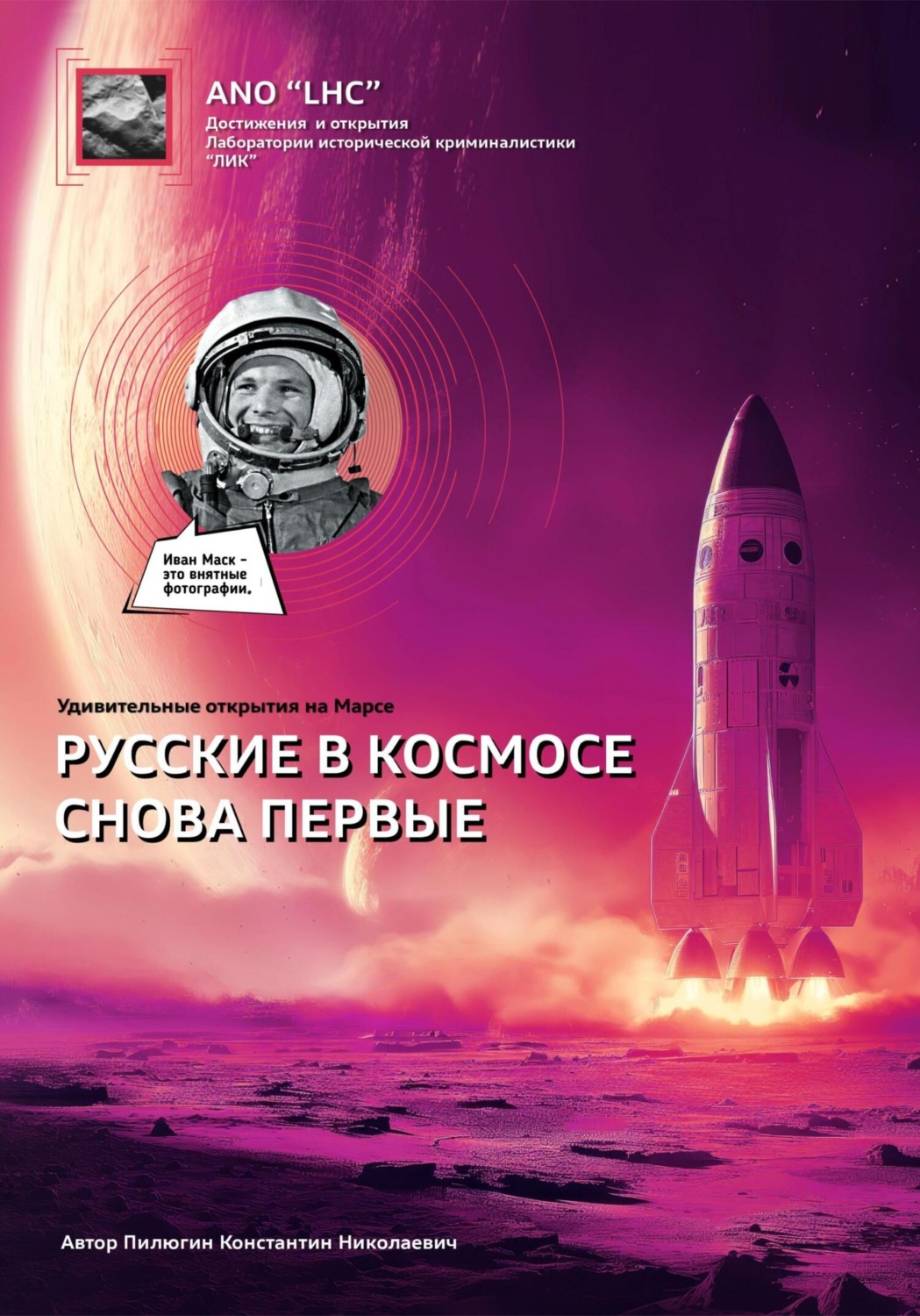 Обложка книги «Удивительные открытия на Марсе «Русские снова в космосе первые»»