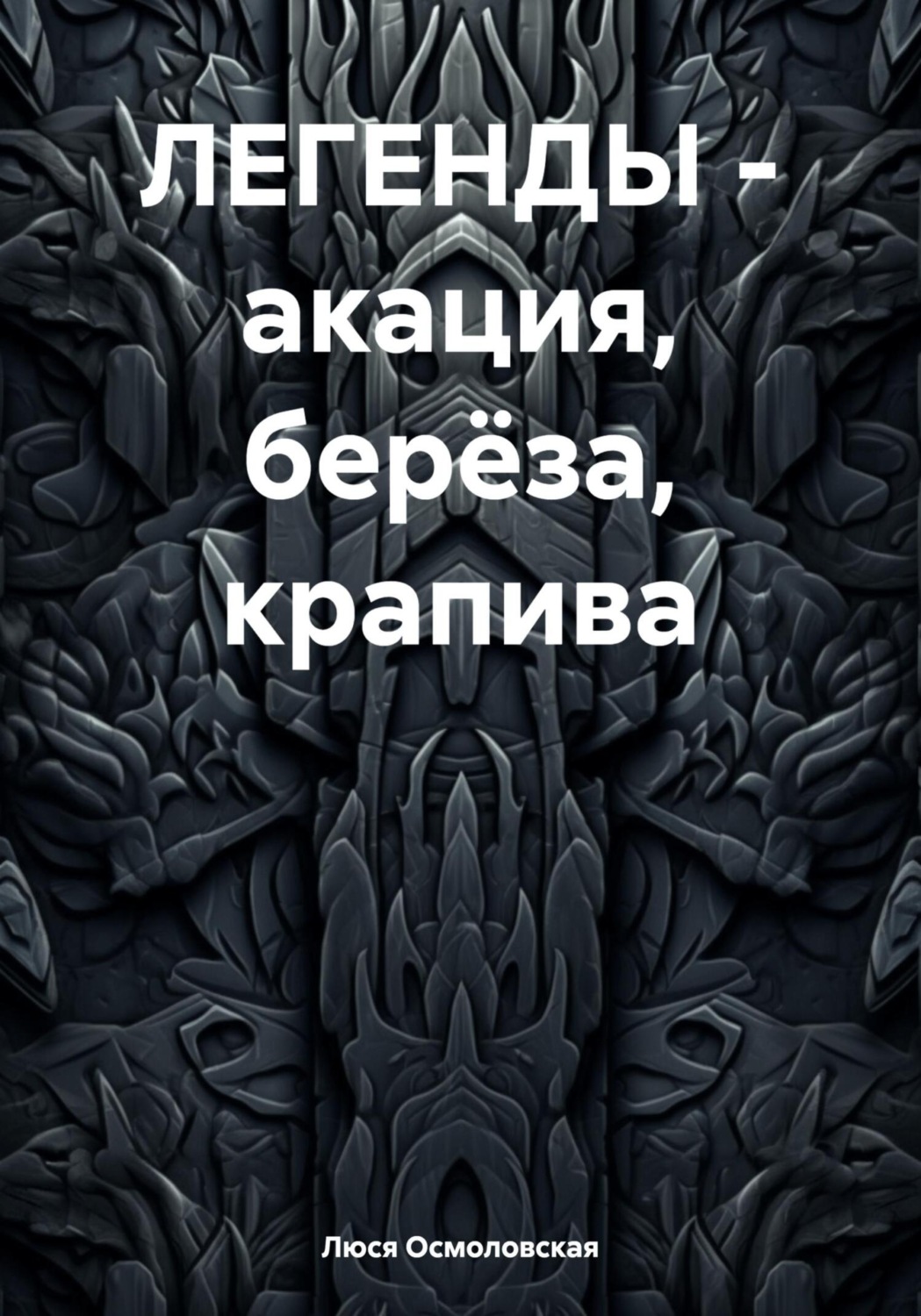 Обложка книги «ЛЕГЕНДЫ – акация, берёза, крапива»