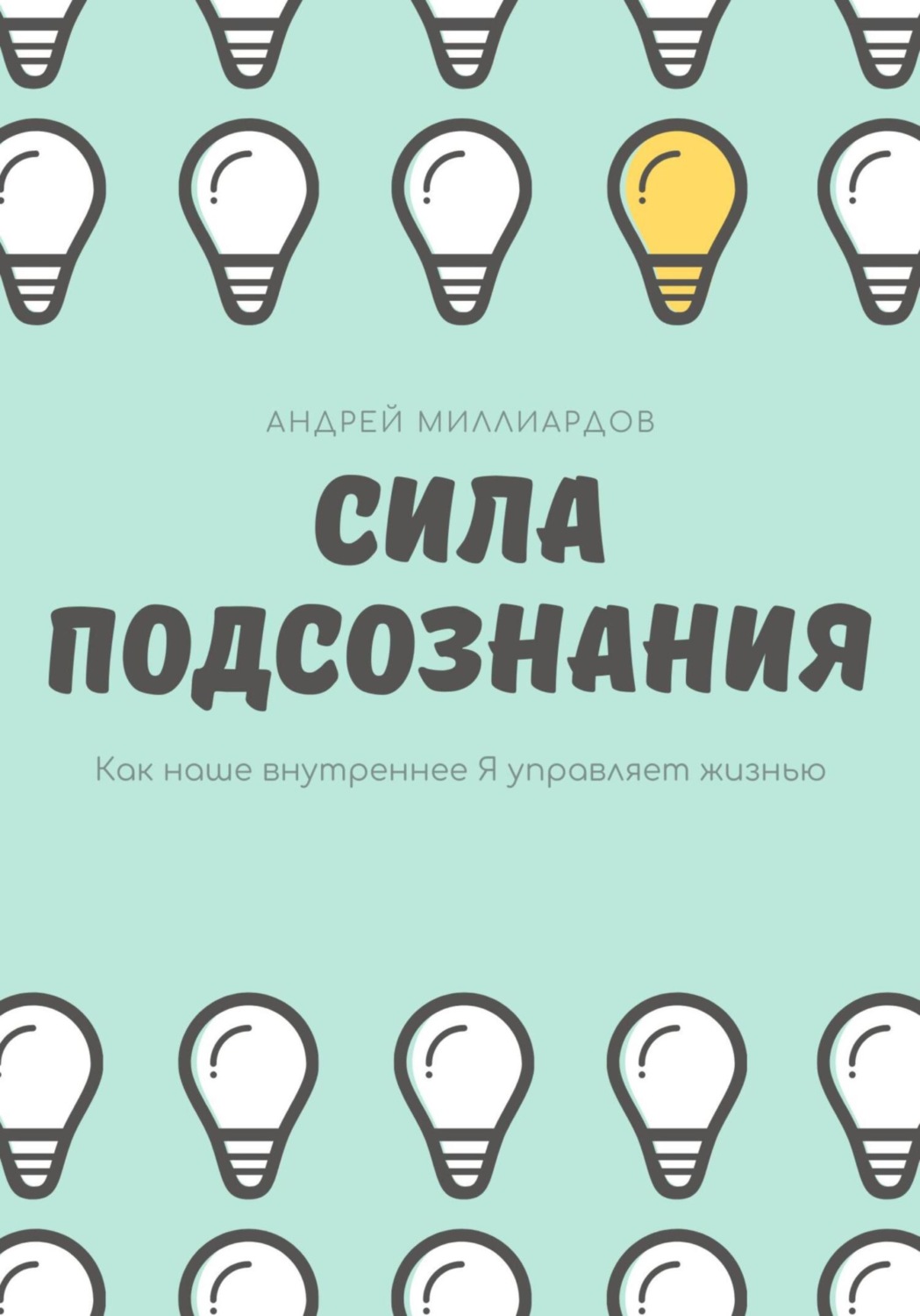 Обложка книги «Сила подсознания. Как наше внутреннее Я управляет жизнью»