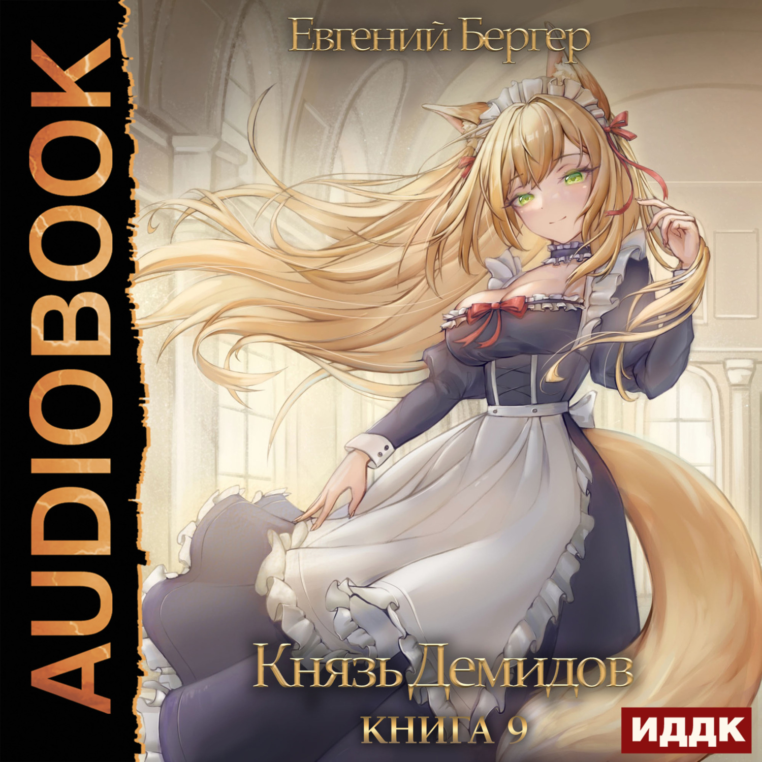Обложка книги «Князь Демидов. Книга 9»