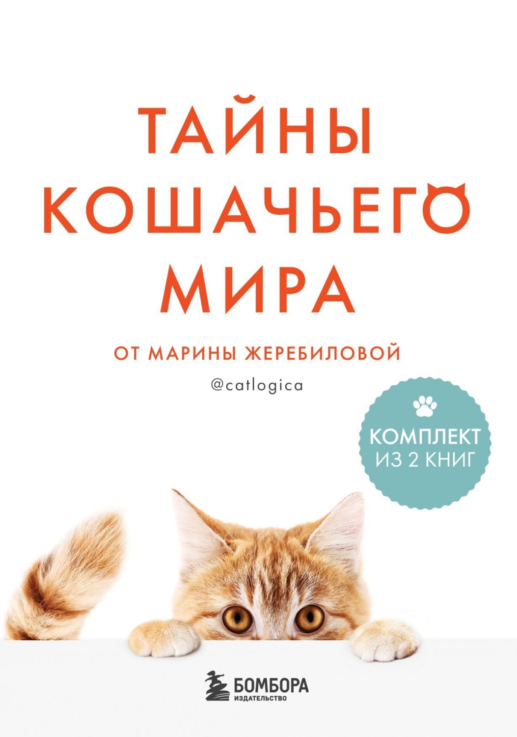 Обложка книги «Тайны кошачьего мира от Марины Жеребиловой»