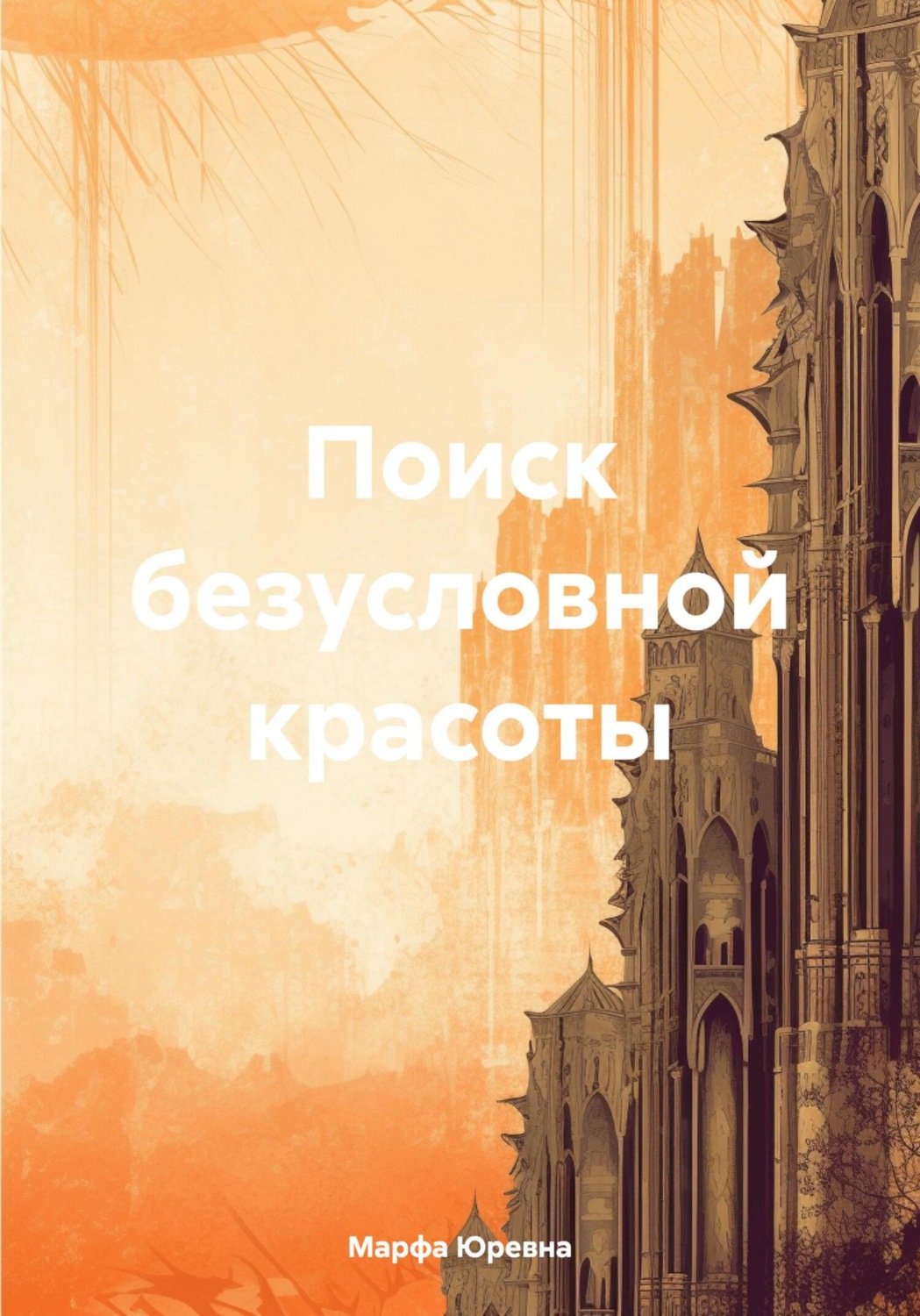 Обложка книги «Поиск безусловной красоты»