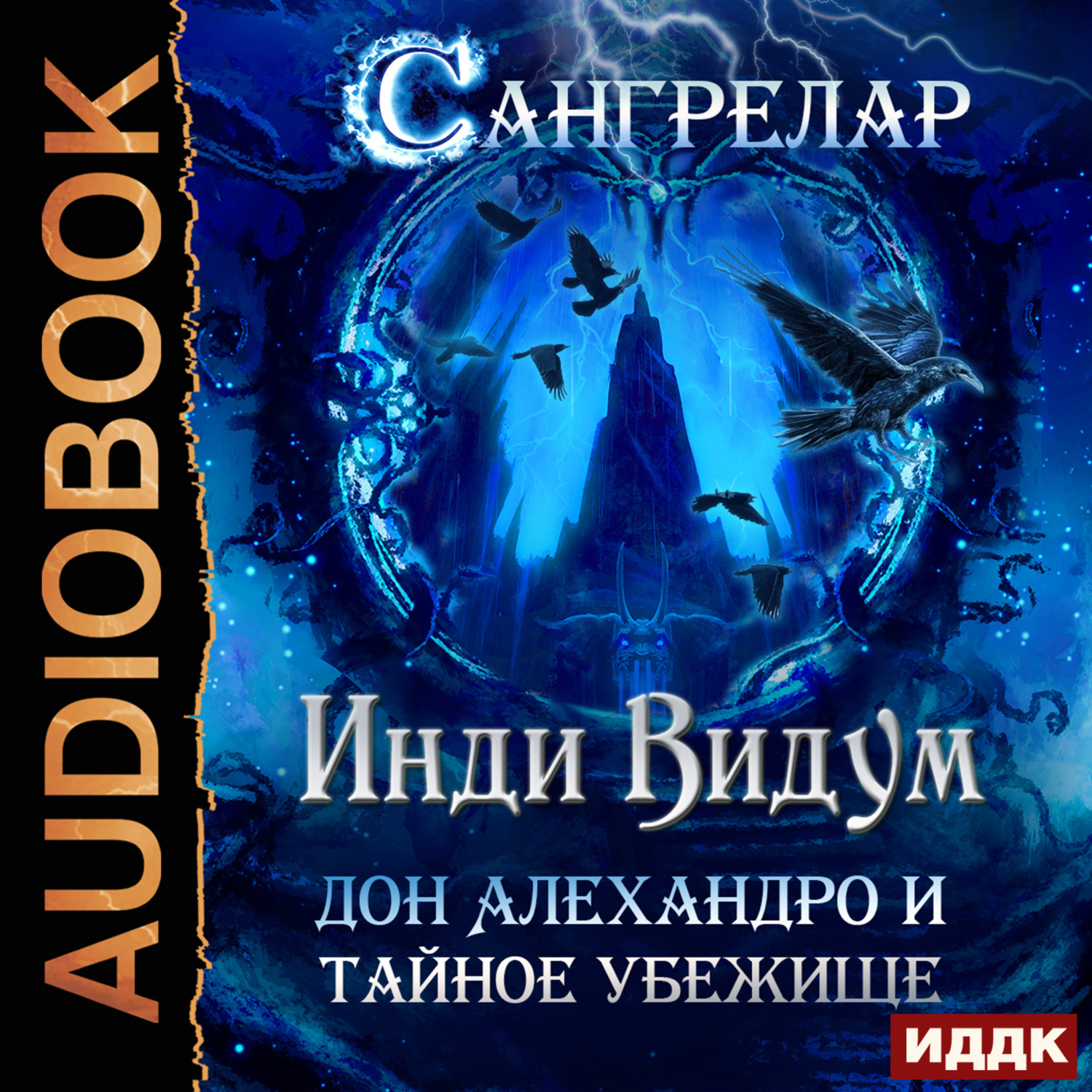 Обложка книги «Дон Алехандро и Тайное Убежище»