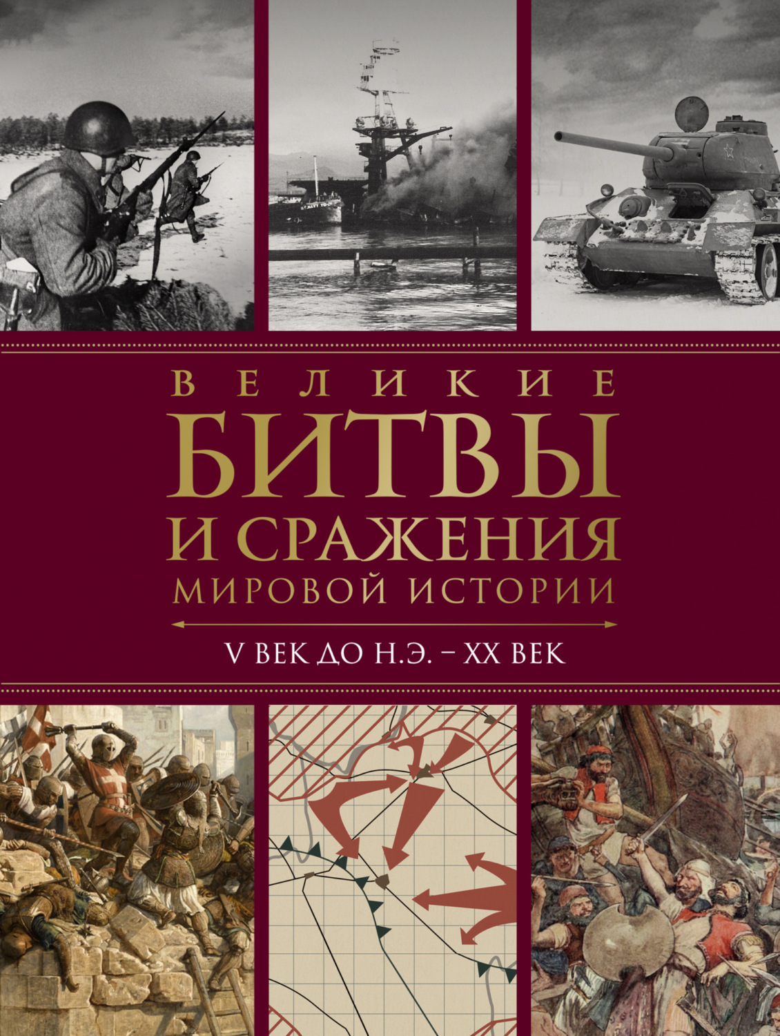 Обложка книги «Великие битвы и сражения мировой истории. V век до н.э. – XX век»