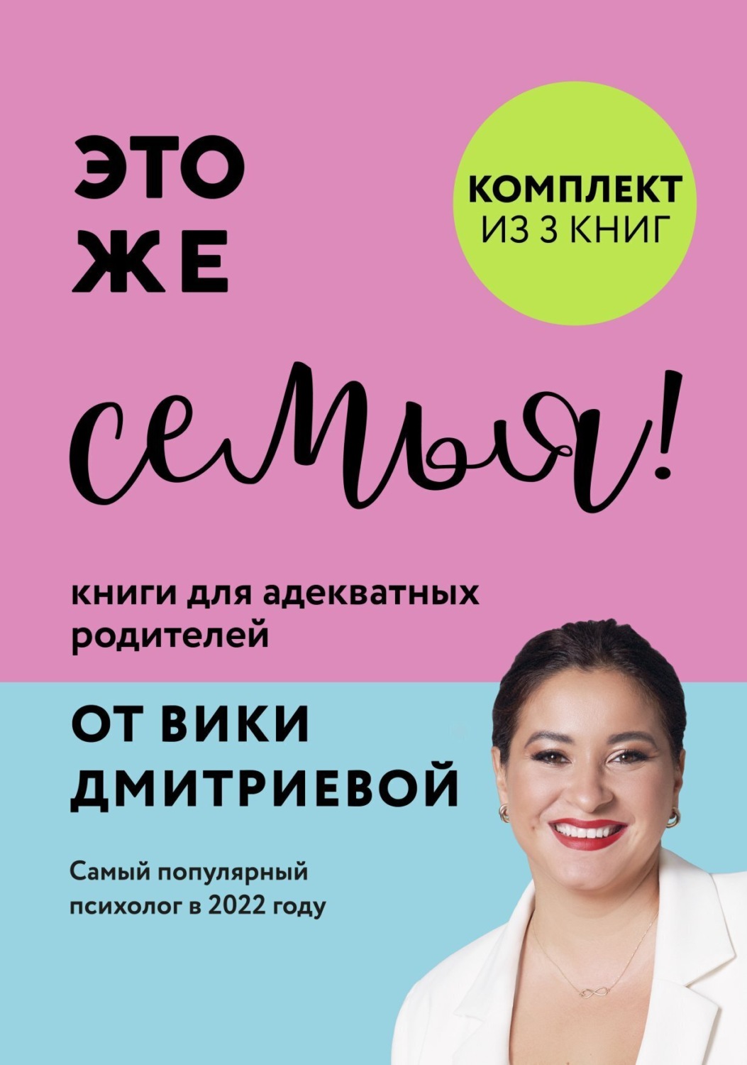Обложка книги «Это же семья! Книги для адекватных родителей от Вики Дмитриевой»