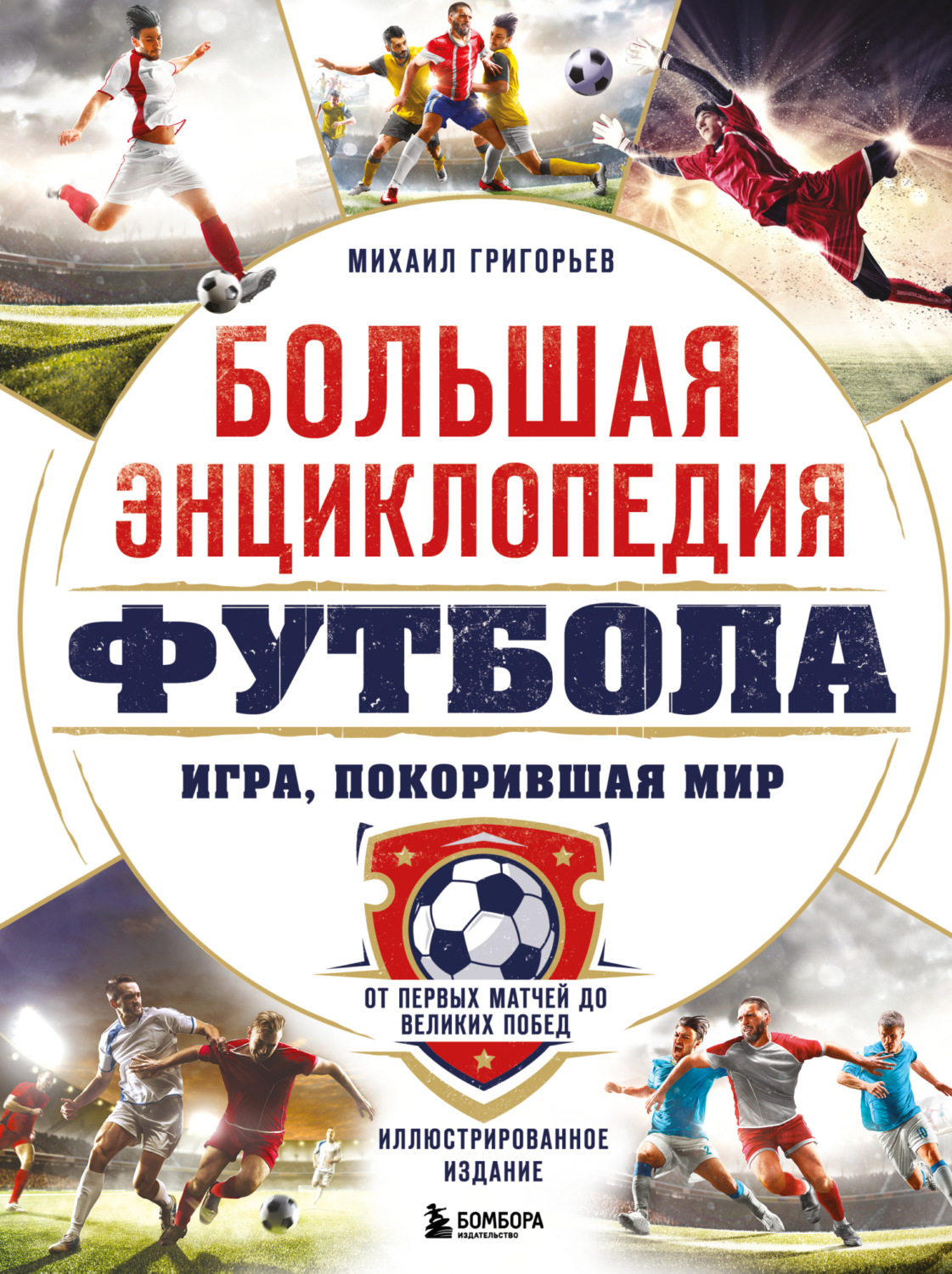Обложка книги «Большая энциклопедия футбола. Игра, покорившая мир. От первых матчей до великих побед»