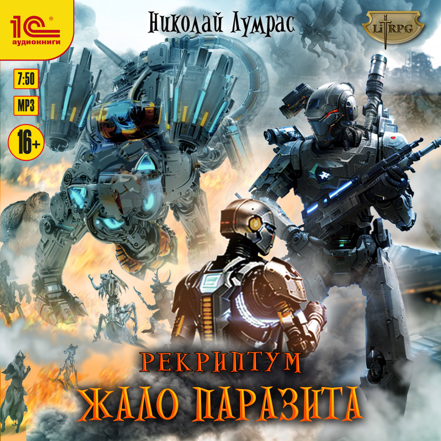 Обложка книги «Рекриптум. Жало паразита»
