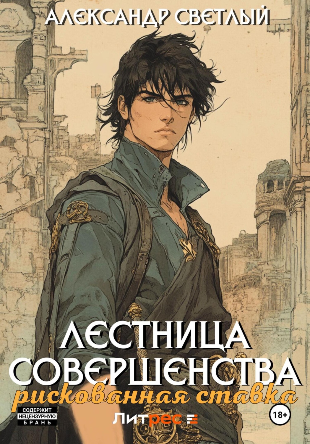 Обложка книги «Лестница совершенства: рискованная ставка»