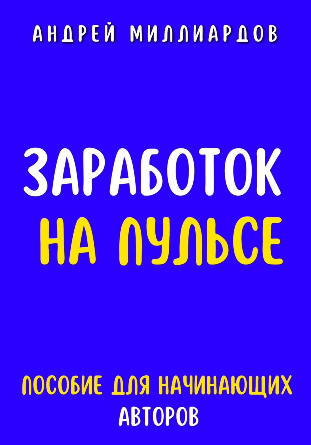 Обложка книги «Заработок на Пульсе. Пособие для Начинающих Авторов»