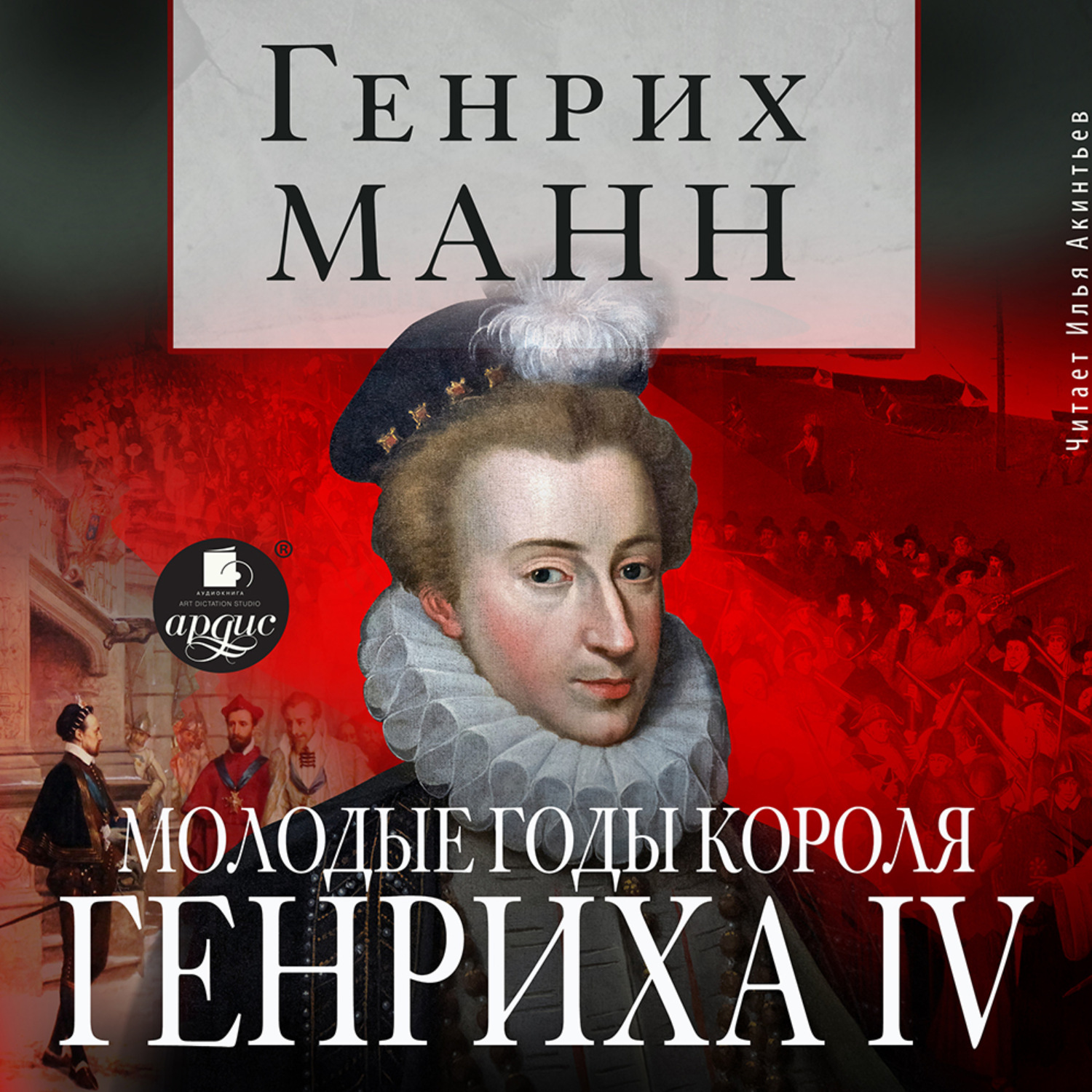 Обложка книги «Молодые годы короля Генриха IV»