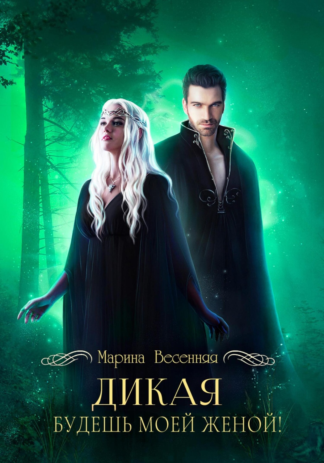 Обложка книги «Дикая. Будешь моей женой!»