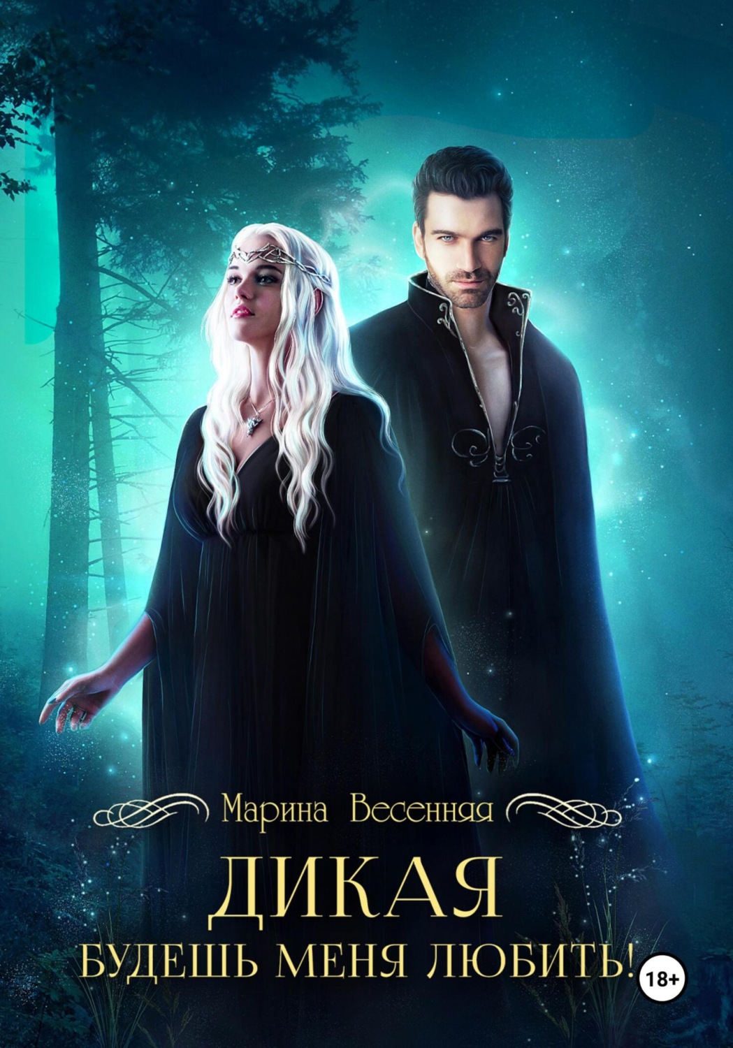 Обложка книги «Дикая. Будешь меня любить!»
