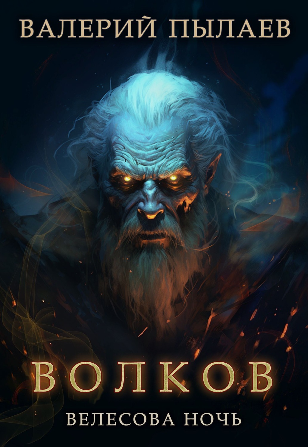 Обложка книги «Волков. Велесова ночь»