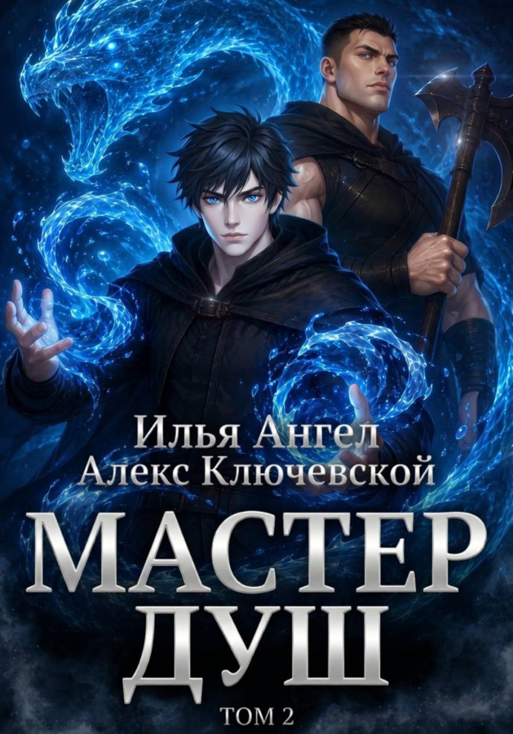 Обложка книги «Мастер душ. Том 2»
