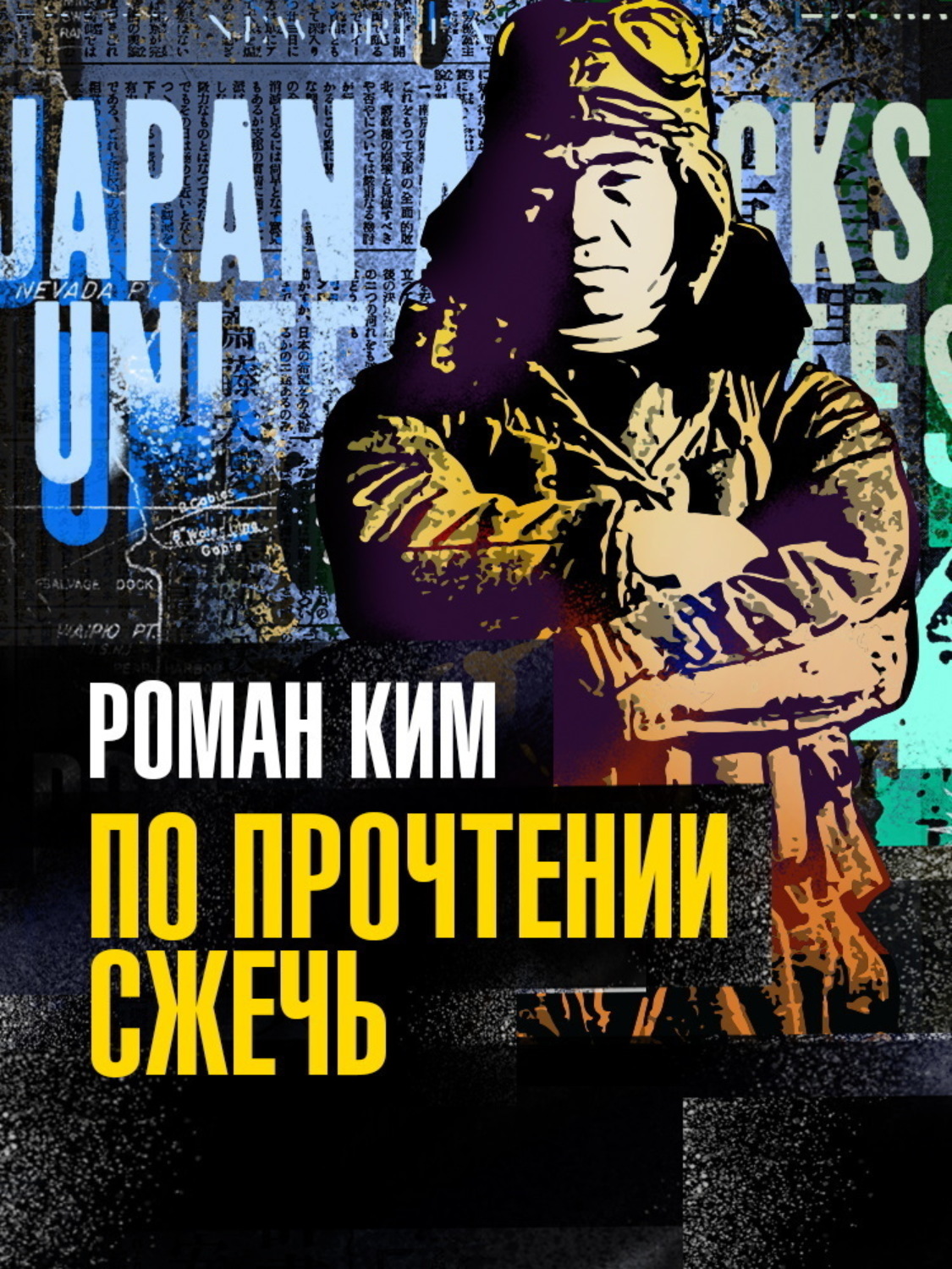 Обложка книги «По прочтении сжечь»