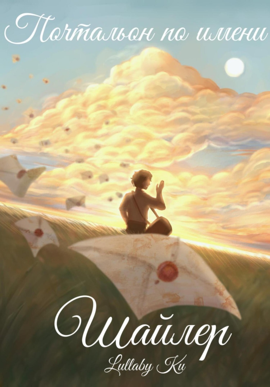 Обложка книги «Почтальон по имени Шайлер»