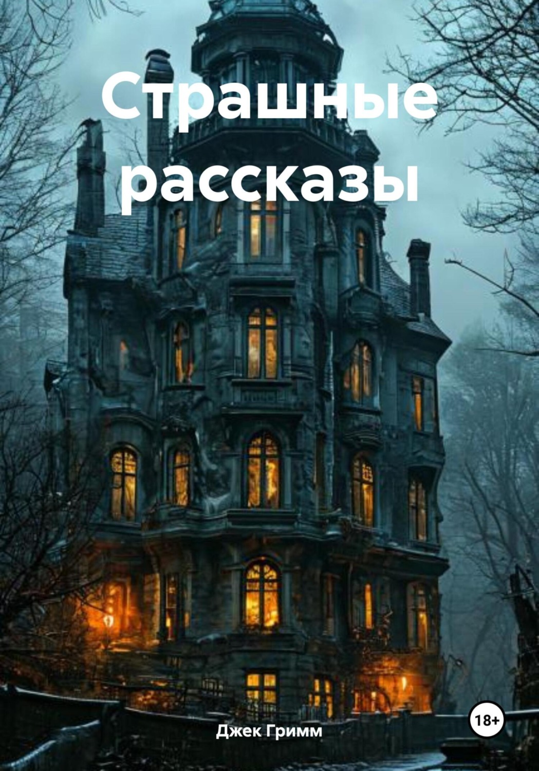 Обложка книги «Страшные рассказы»