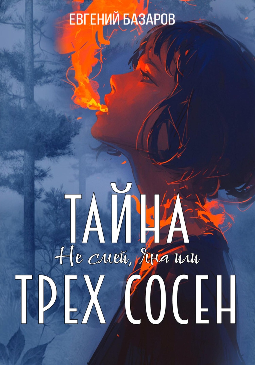 Обложка книги «Не смей, Яна, или Тайна трёх сосен. 1 часть»