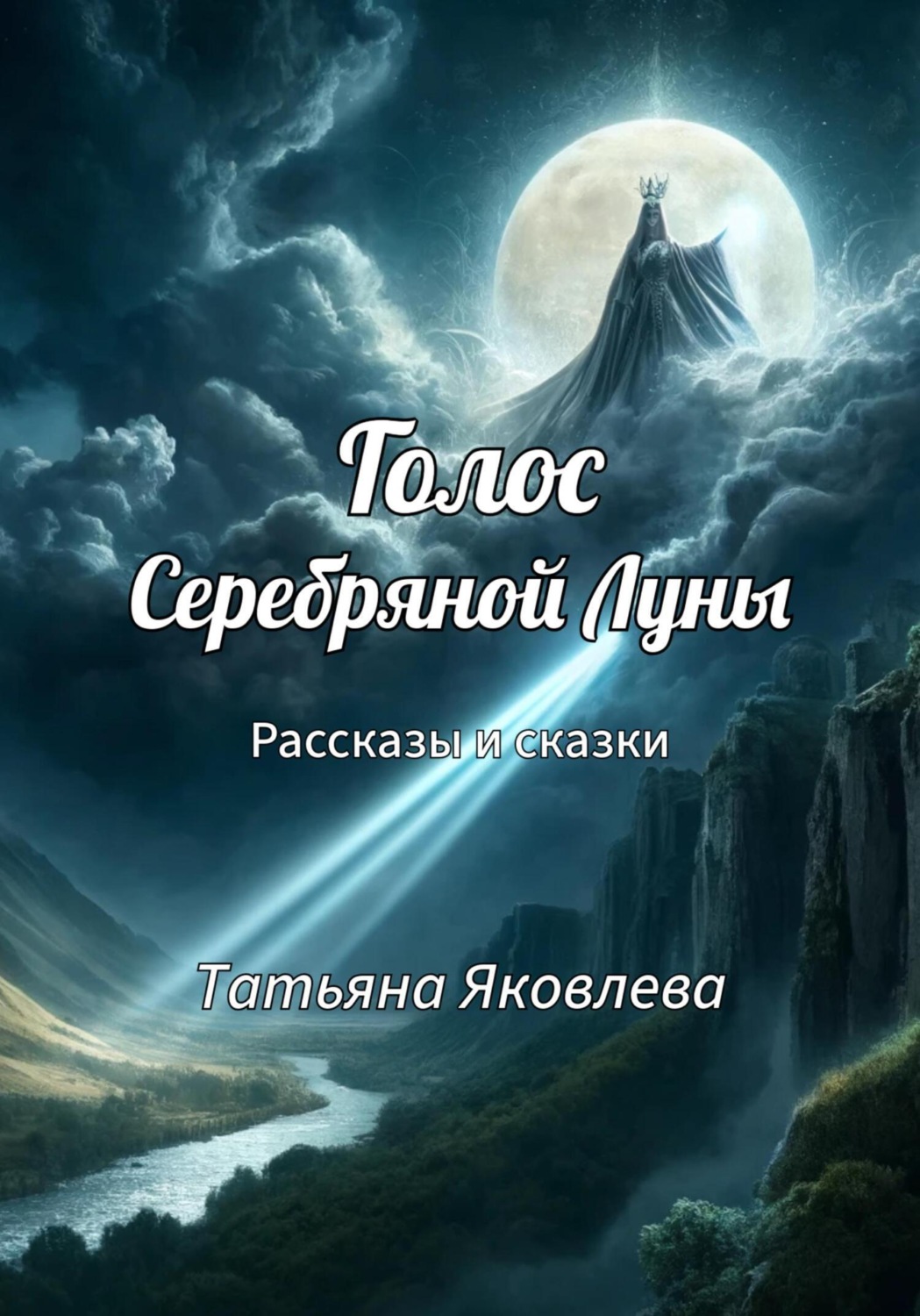 Обложка книги «Голос Серебряной Луны. Рассказы и сказки»
