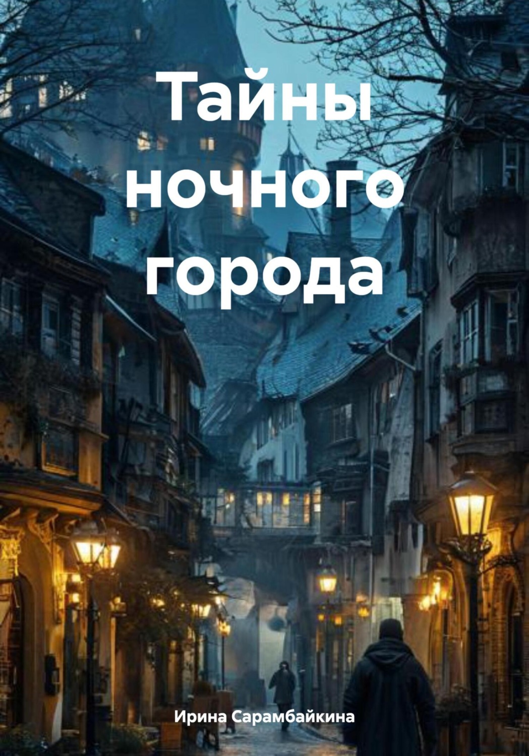 Обложка книги «Тайны ночного города»