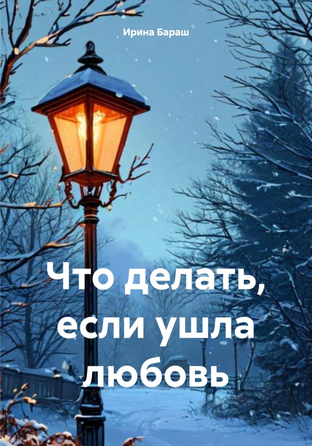 Обложка книги «Что делать, если ушла любовь»