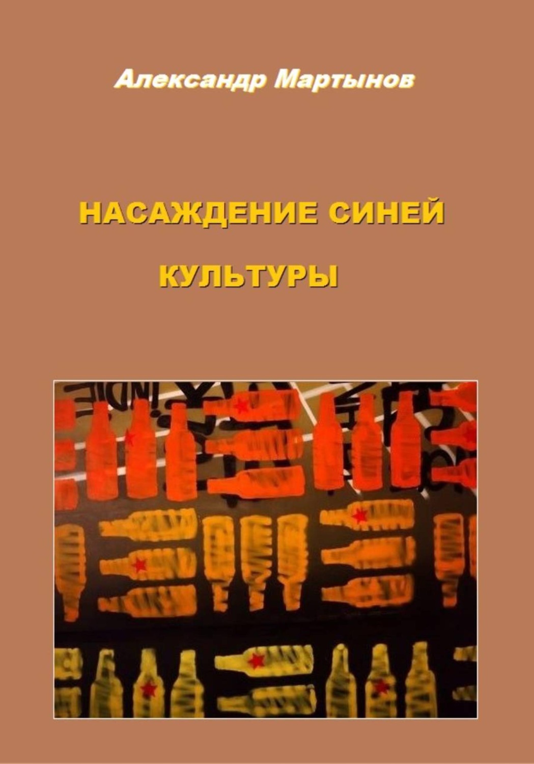 Обложка книги «Насаждение синей культуры»
