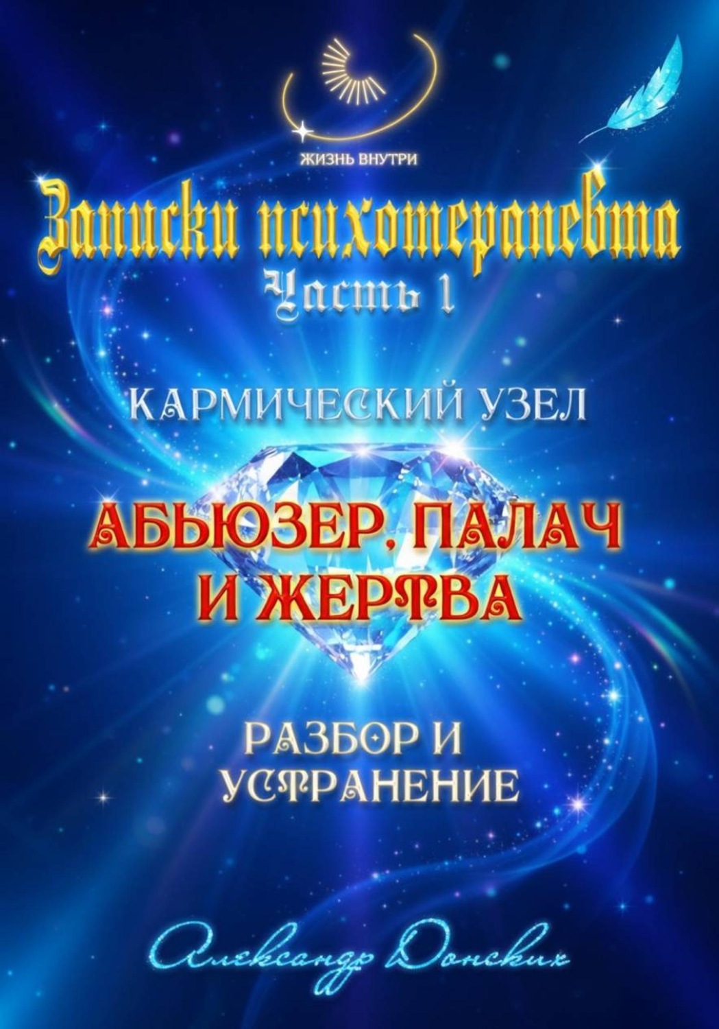 Обложка книги «Абьюзер. Палач и жертва. Разбор и устранение»