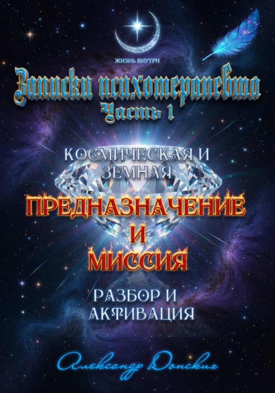 Обложка книги «Предназначение и миссия человека. Легко определить и активировать»