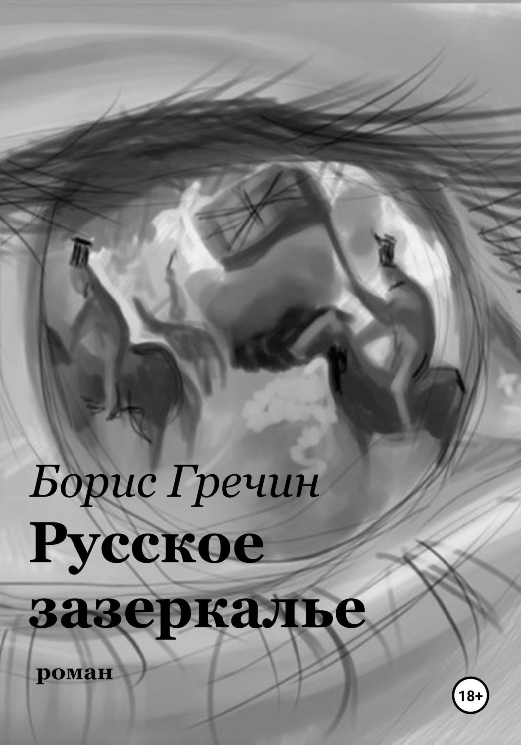 Обложка книги «Русское зазеркалье»