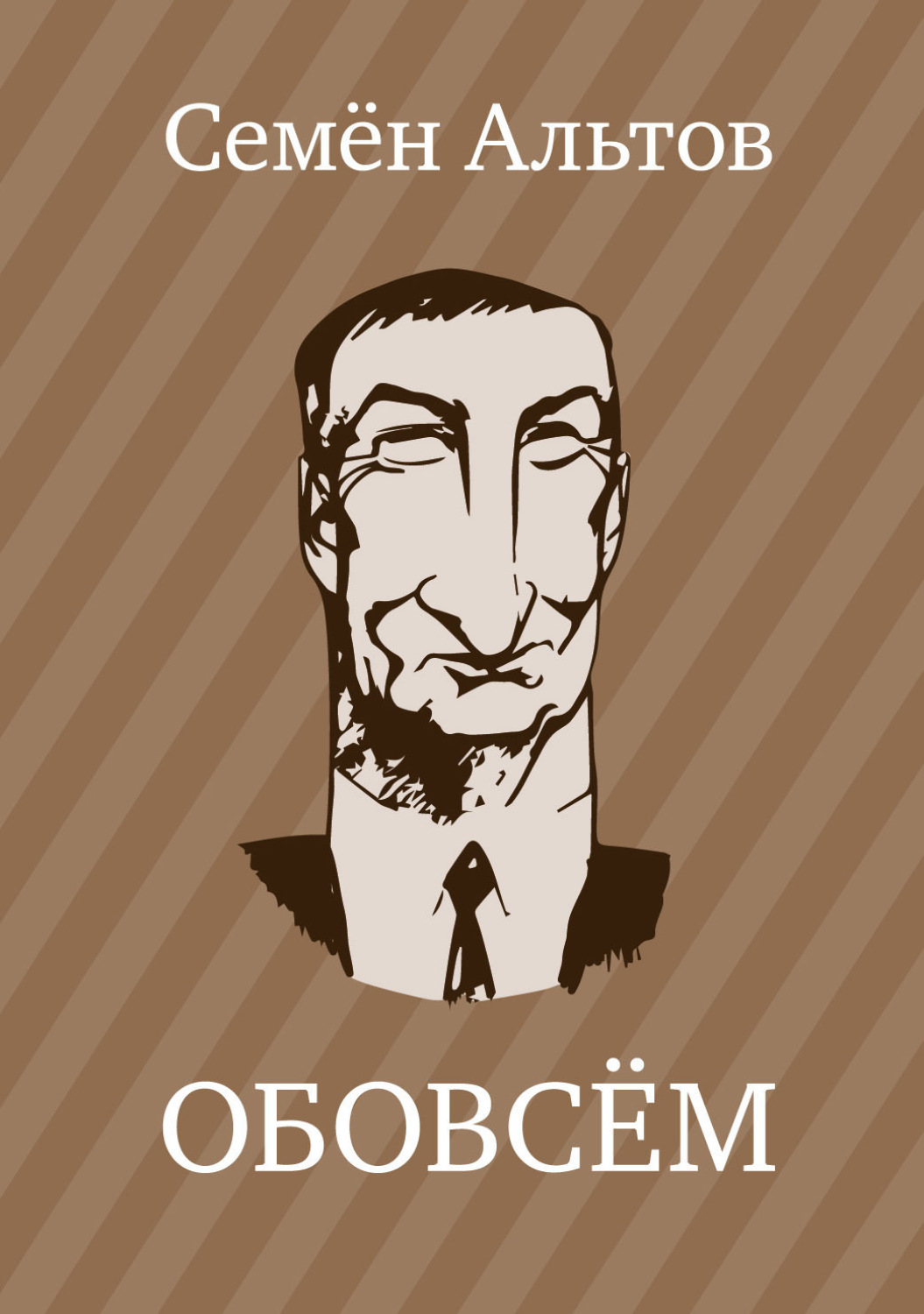 Обложка книги «ОБОВСЁМ»