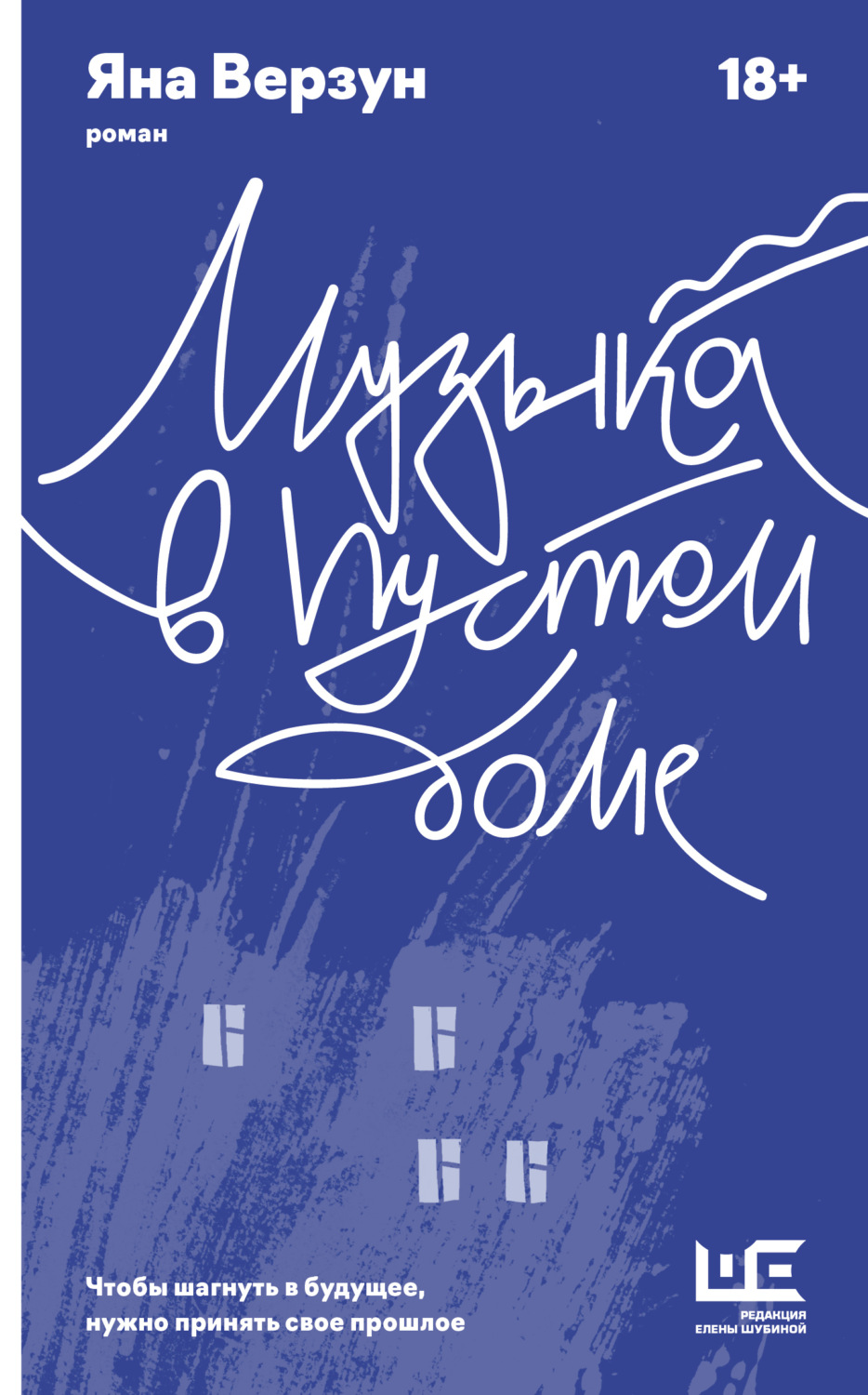 Обложка книги «Музыка в пустом доме»