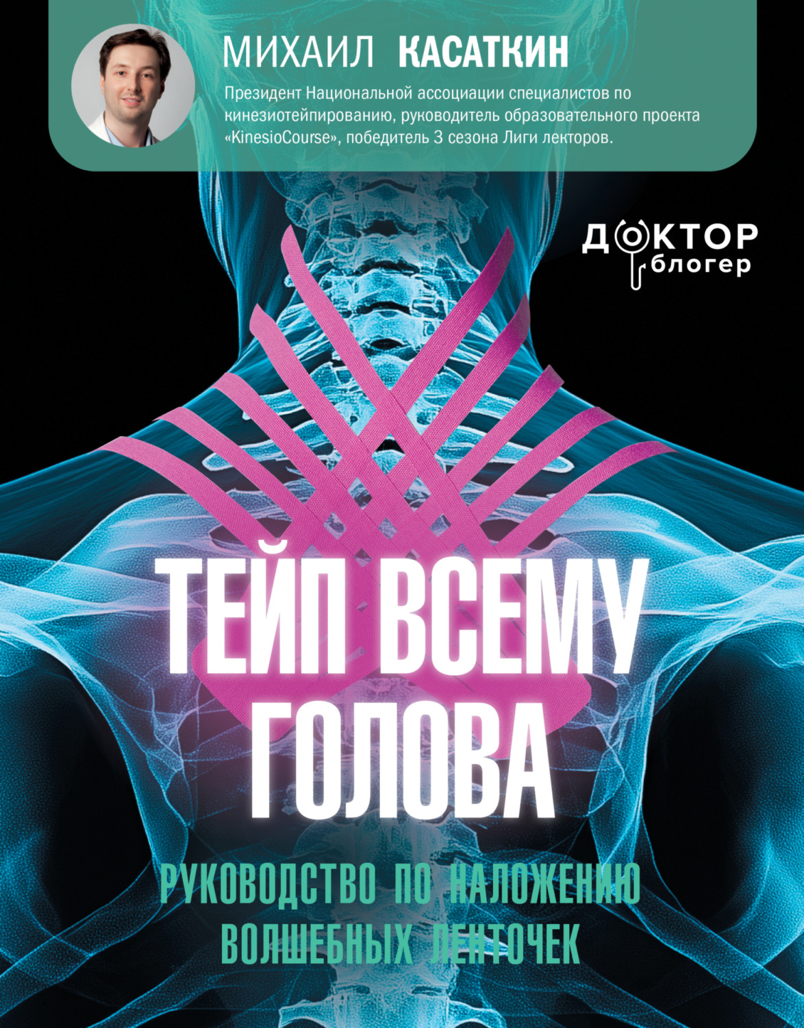 Обложка книги «Тейп всему голова. Руководство по наложению волшебных ленточек»