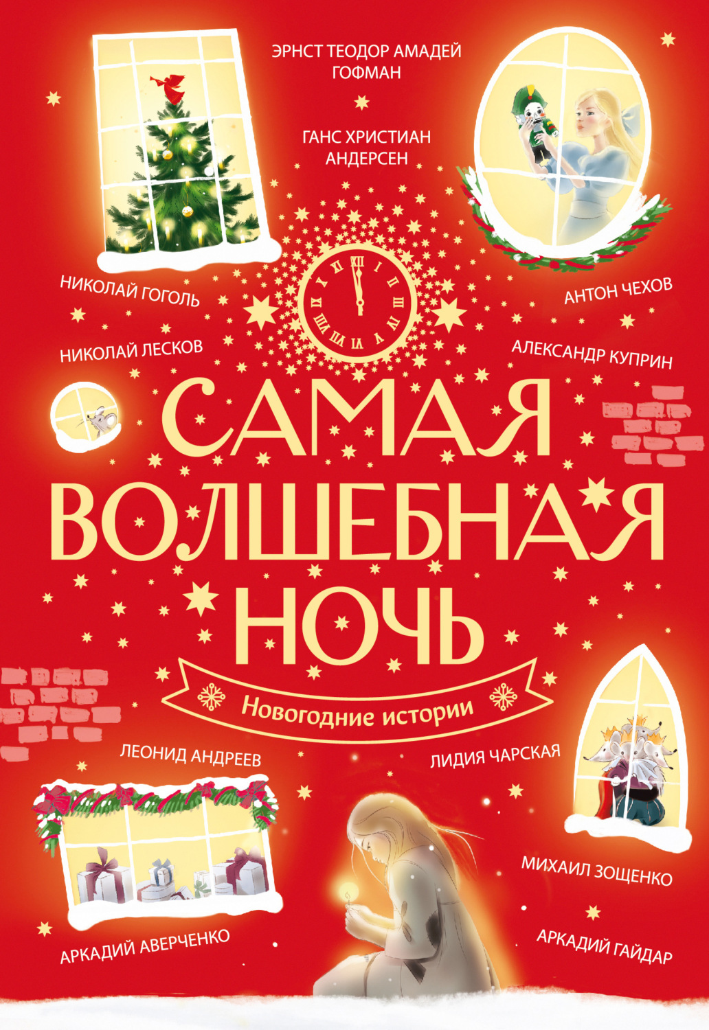 Обложка книги «Самая волшебная ночь. Новогодние истории»