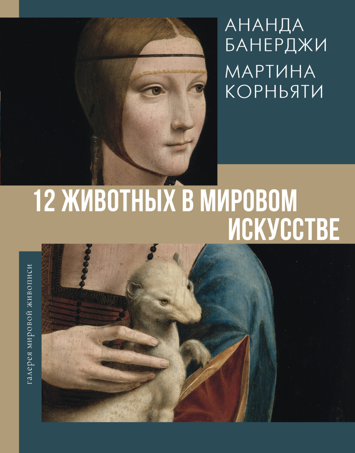 Обложка книги «12 животных в мировом искусстве»