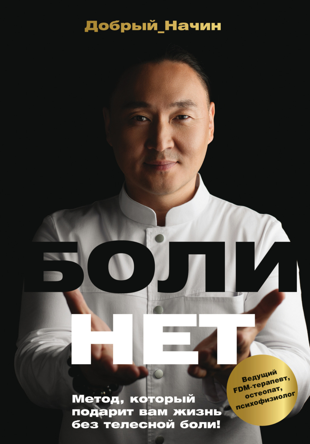 Обложка книги «Болинет. Метод, который подарит вам жизнь без телесной боли!»