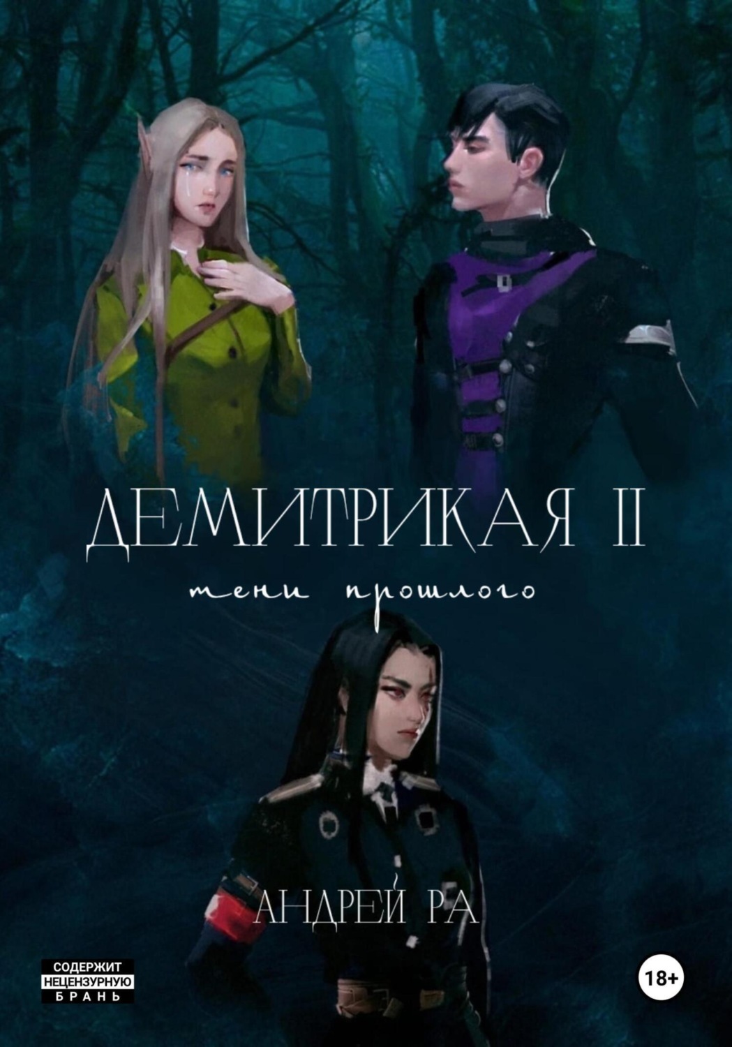 Обложка книги «Демитрикая 2: Тени прошлого»
