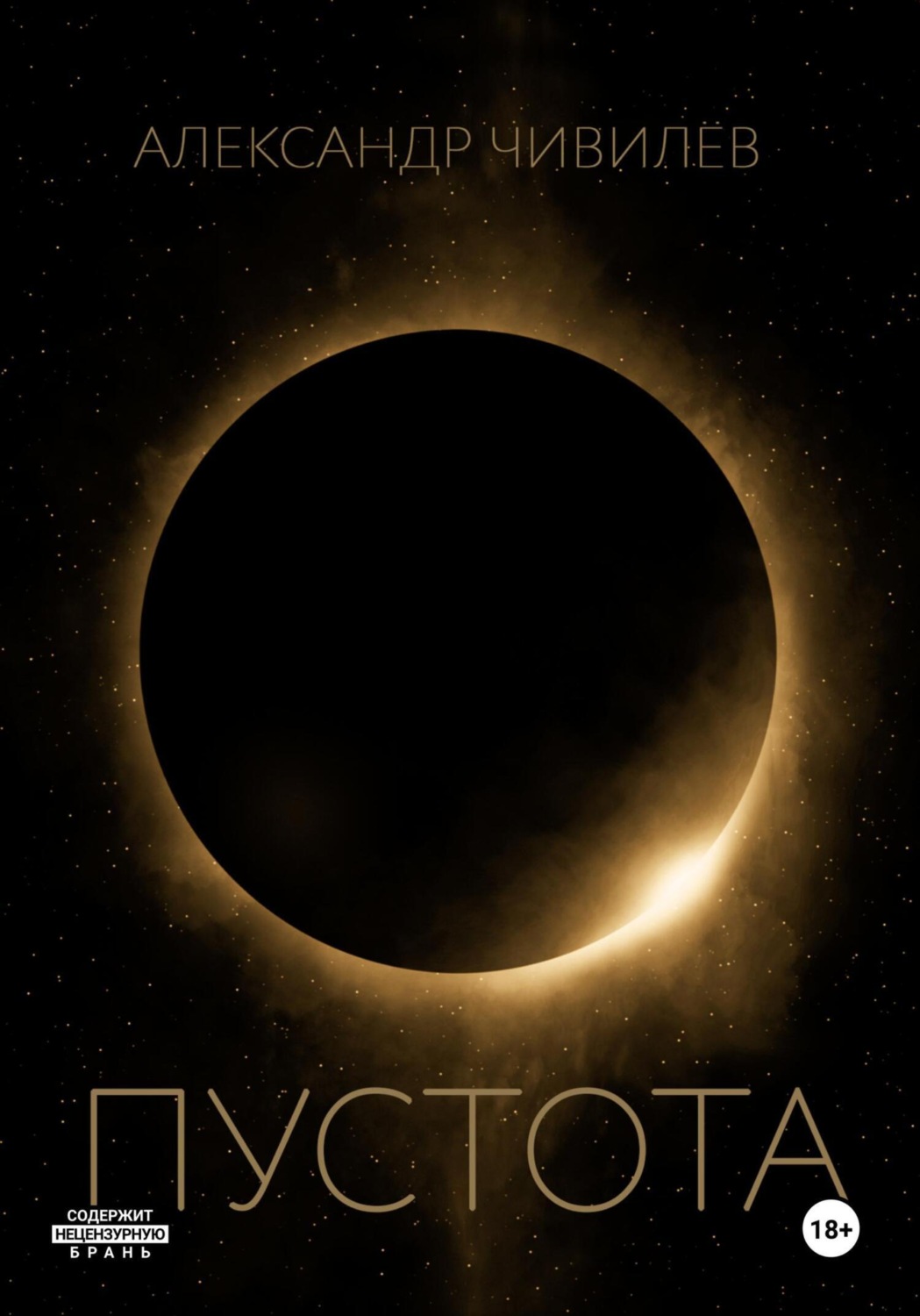 Обложка книги «Пустотa»