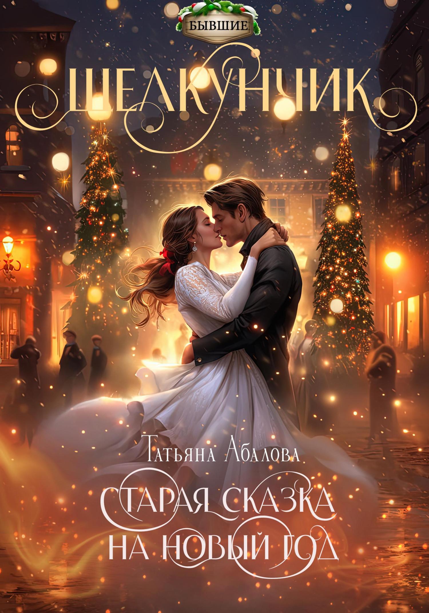 Обложка книги «Щелкунчик. Старая сказка на Новый год»