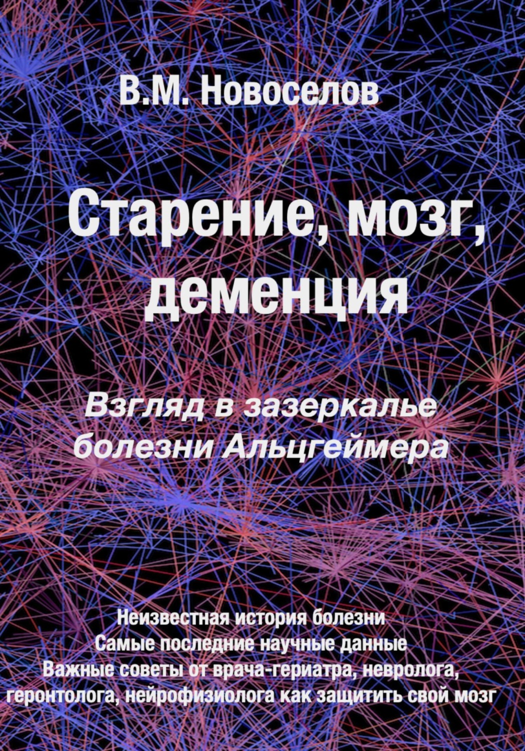 Обложка книги «Старение, мозг, деменция. Взгляд в зазеркалье болезни Альцгеймера»