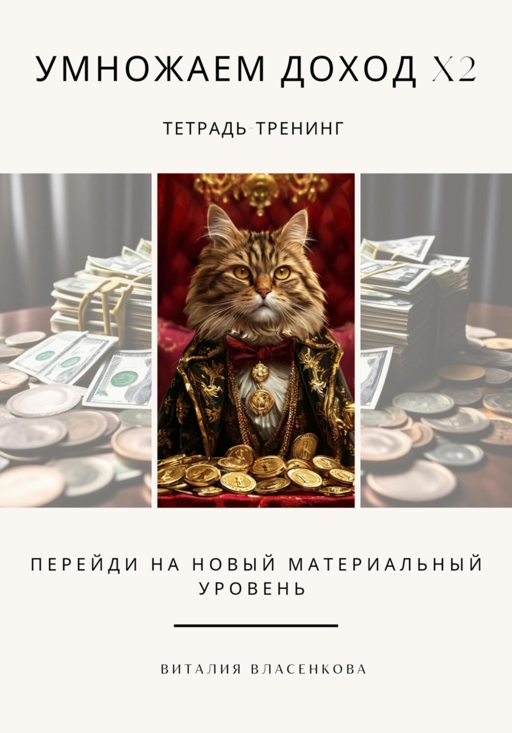 Обложка книги «Умножаем доход Х2»