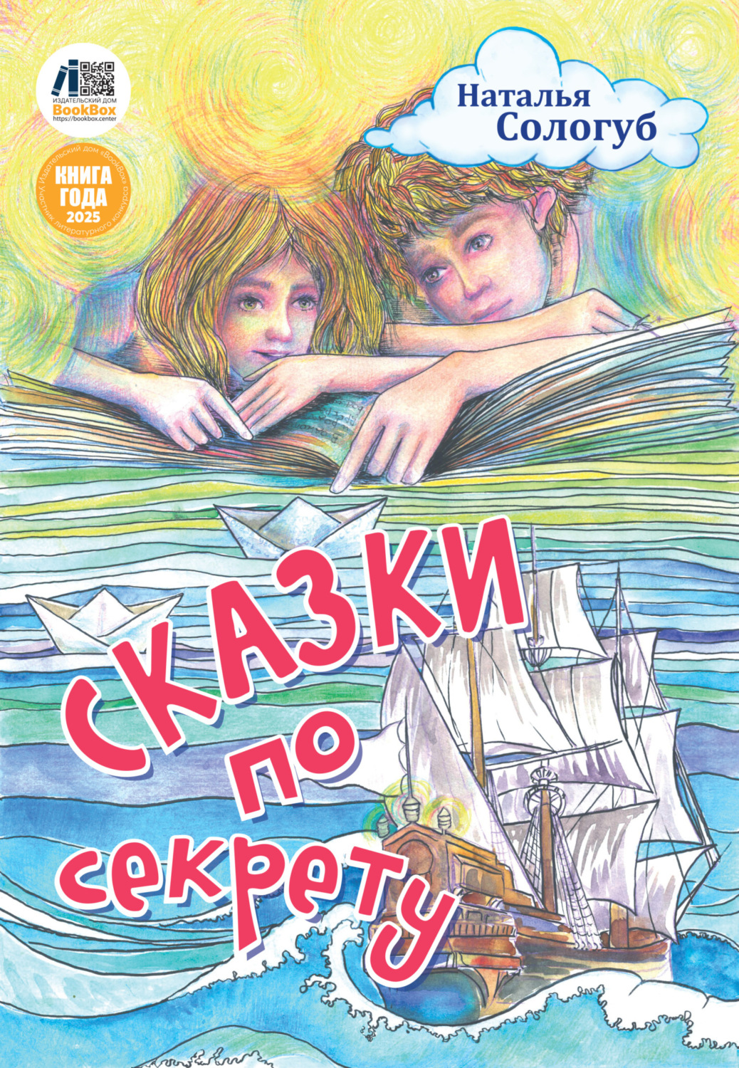 Обложка книги «Сказки по секрету»