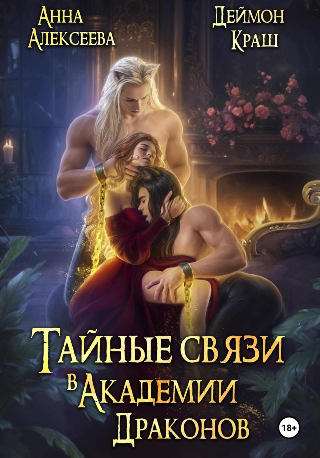Обложка книги «Тайные связи в Академии Драконов. Часть вторая»