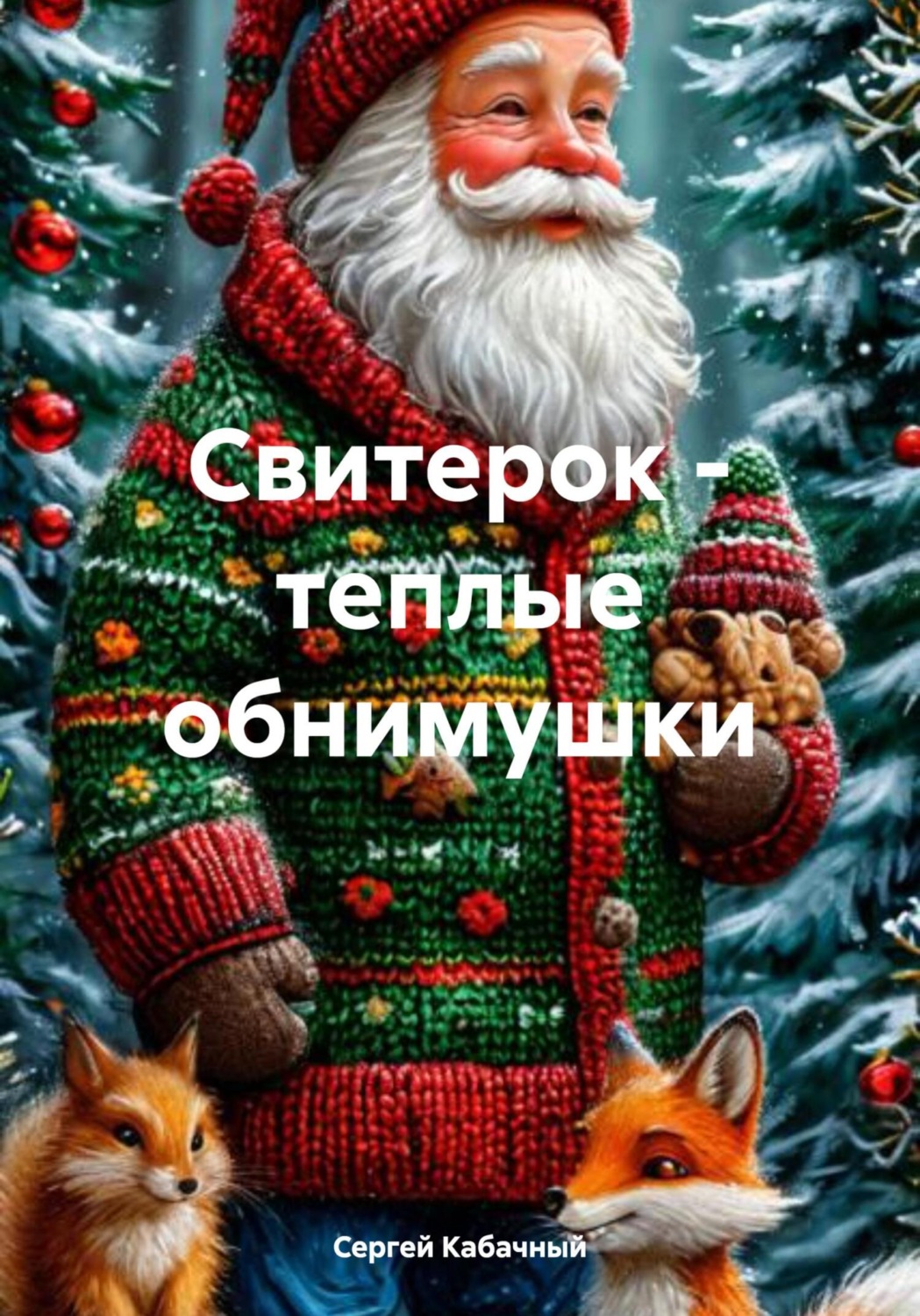 Обложка книги «Свитерок – теплые обнимушки»