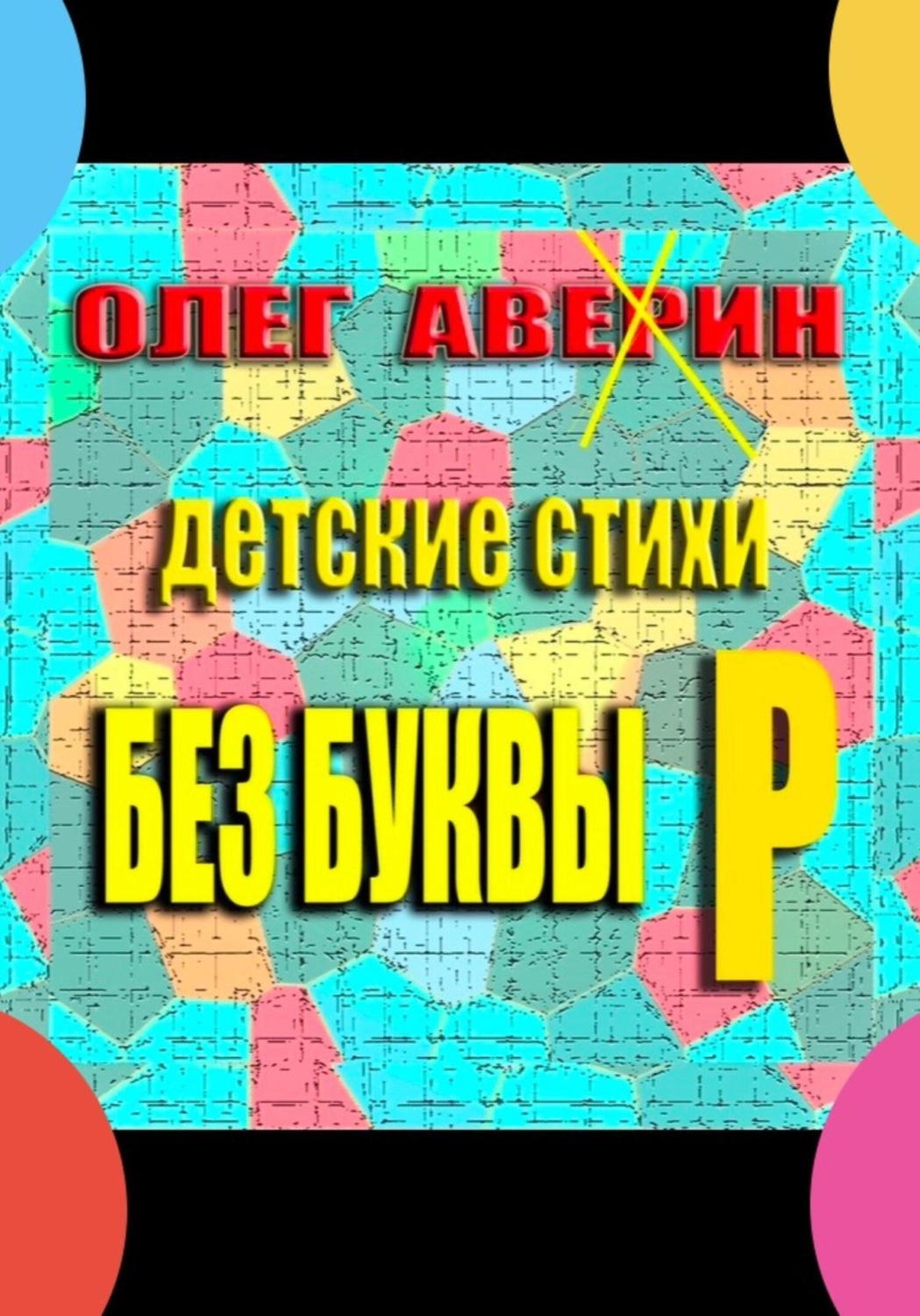 Обложка книги ««Без буквы Р». Детские стихи»