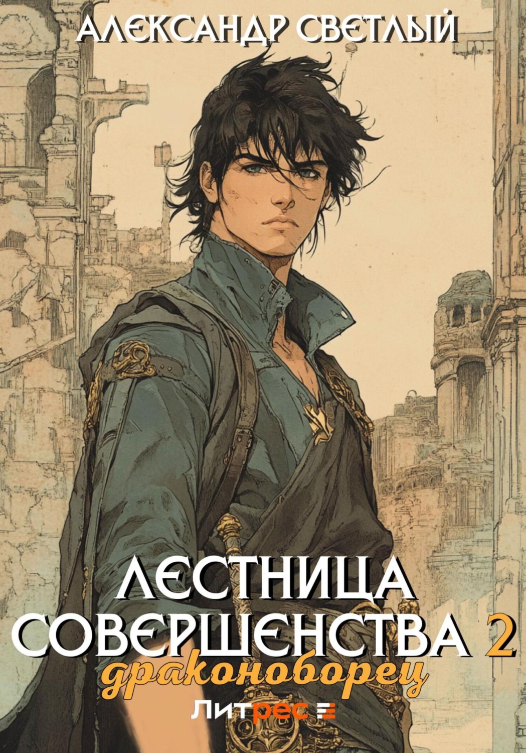 Обложка книги «Лестница совершенства 2: Драконоборец»