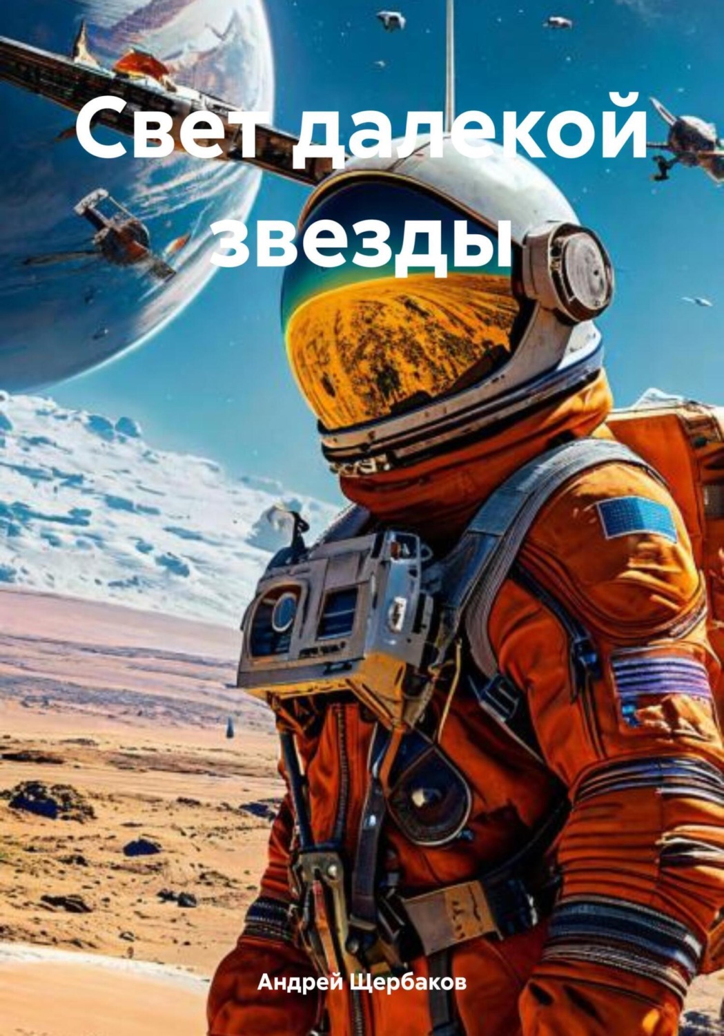 Обложка книги «Свет далекой звезды»