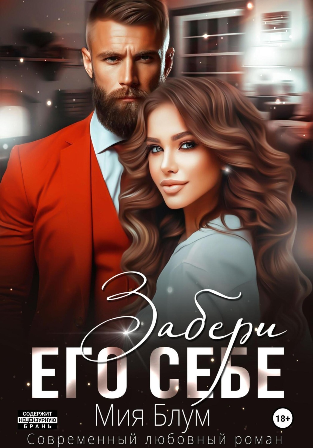 Обложка книги «Забери его себе»