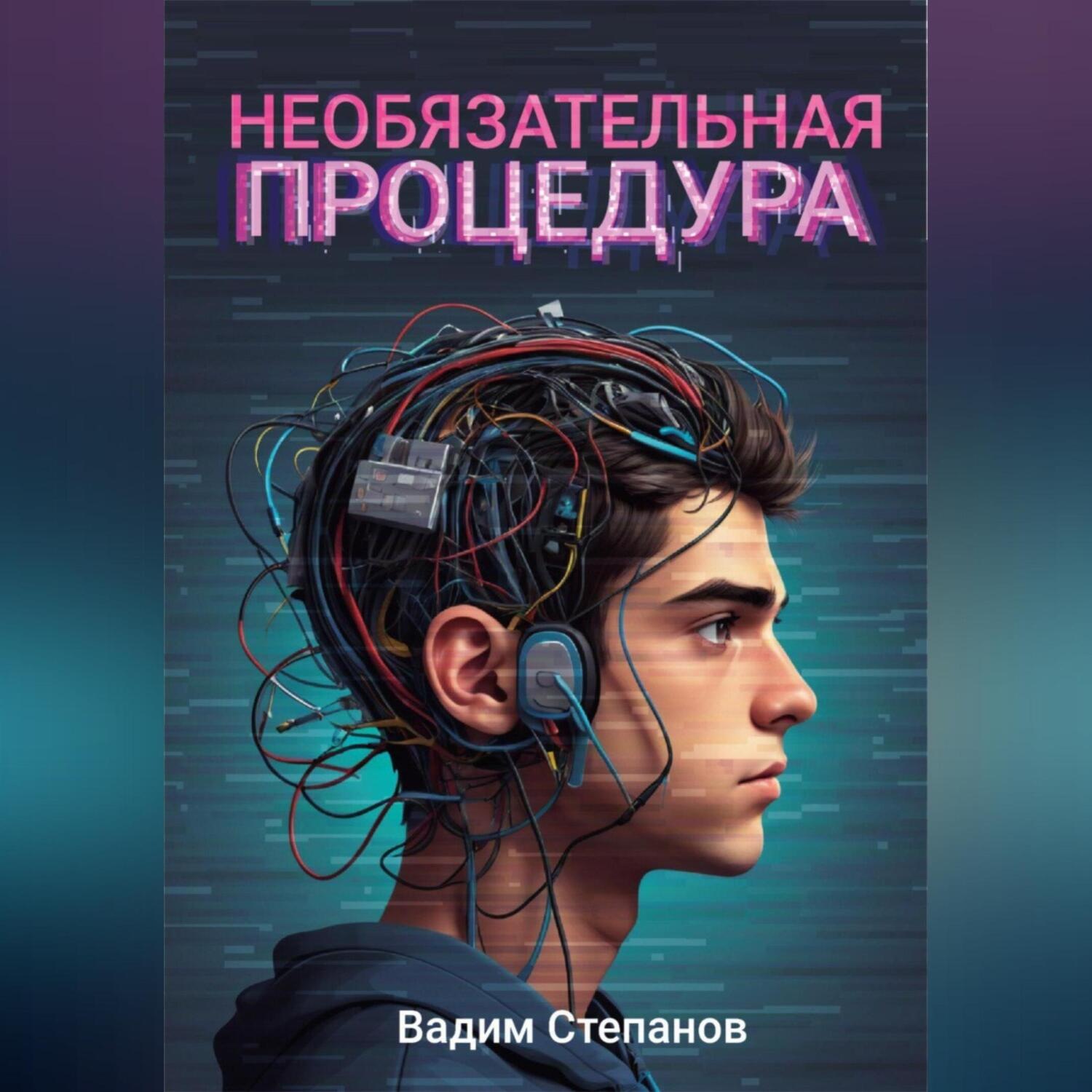 Обложка книги «Необязательная процедура»