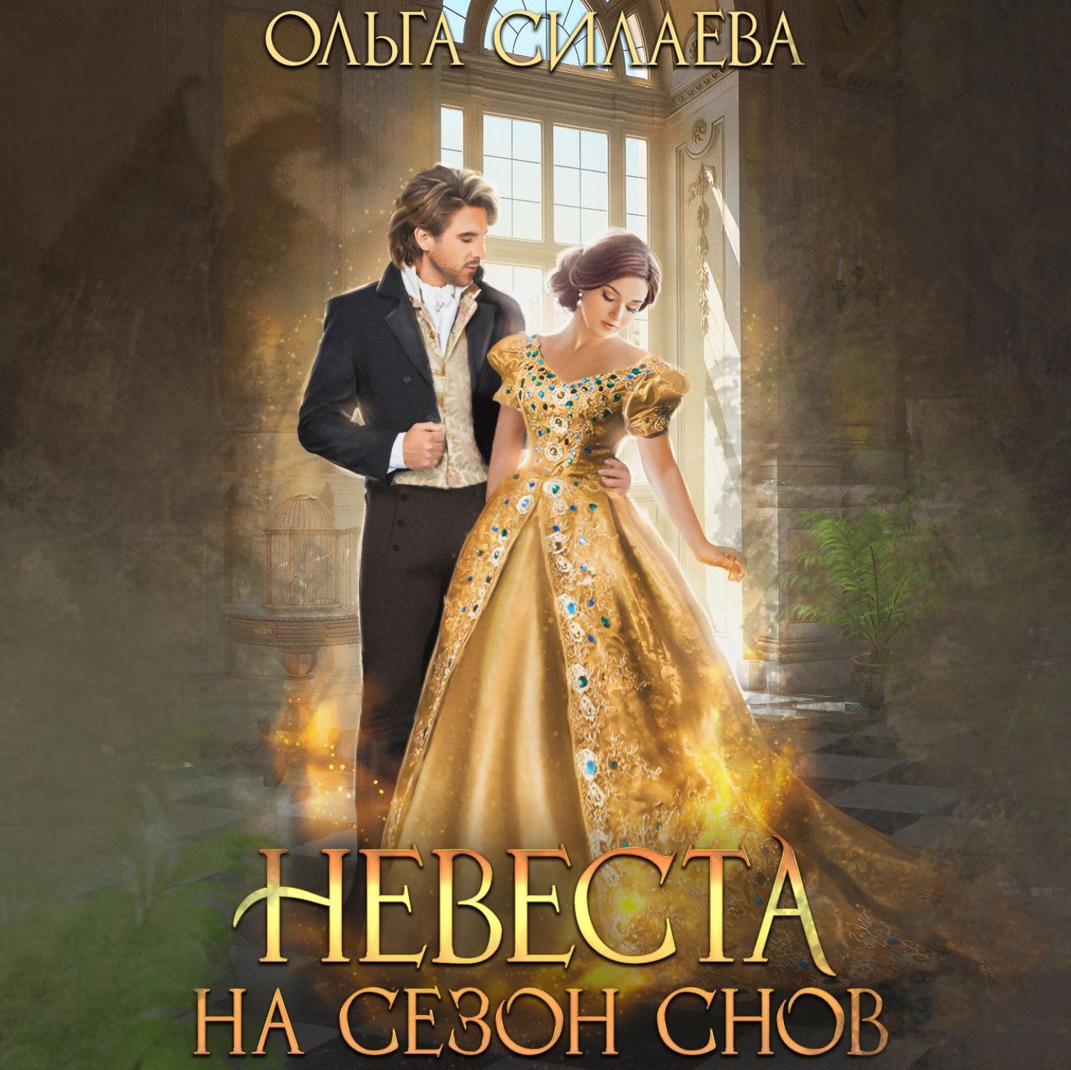 Обложка книги «Невеста на сезон снов»